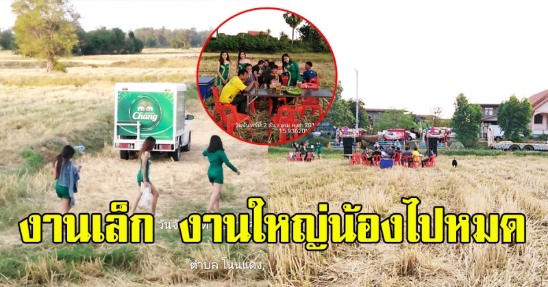 สุดยอด สาวเชียร์เบียร์ บริการถึงกลางทุ่งนา