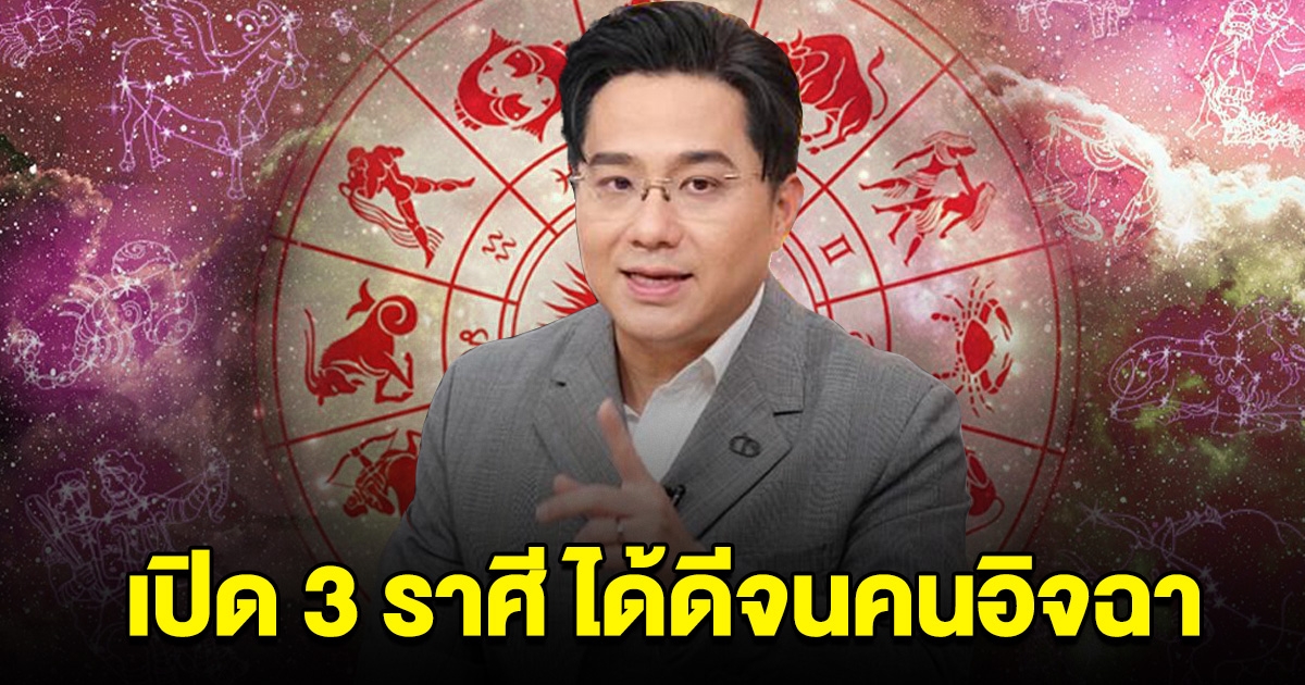 หมอช้าง เปิด 3 ราศี ช่วงนี้ได้ดี จนมีคนอิจฉา