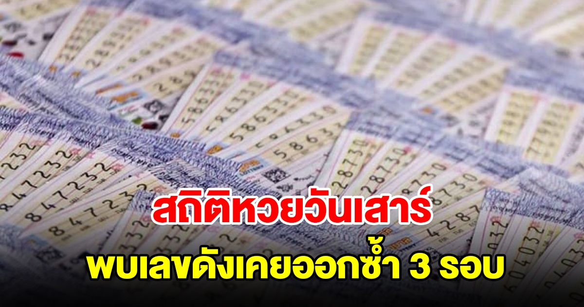 สถิติหวยวันเสาร์ ย้อนหลัง 20 งวด เลขเบิ้ลมาแรง เลขดังเคยออกซ้ำ 3 รอบ