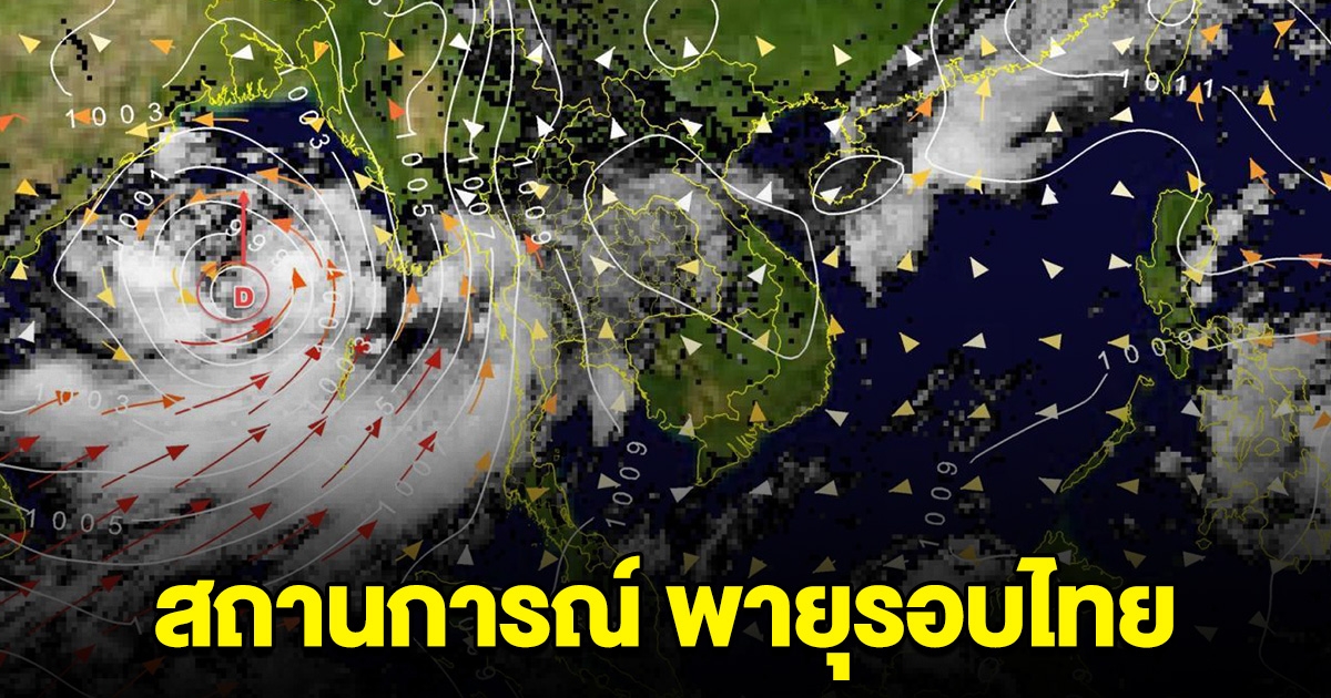 กรมอุตุฯ เผยสถานการณ์ พายุรอบประเทศไทย