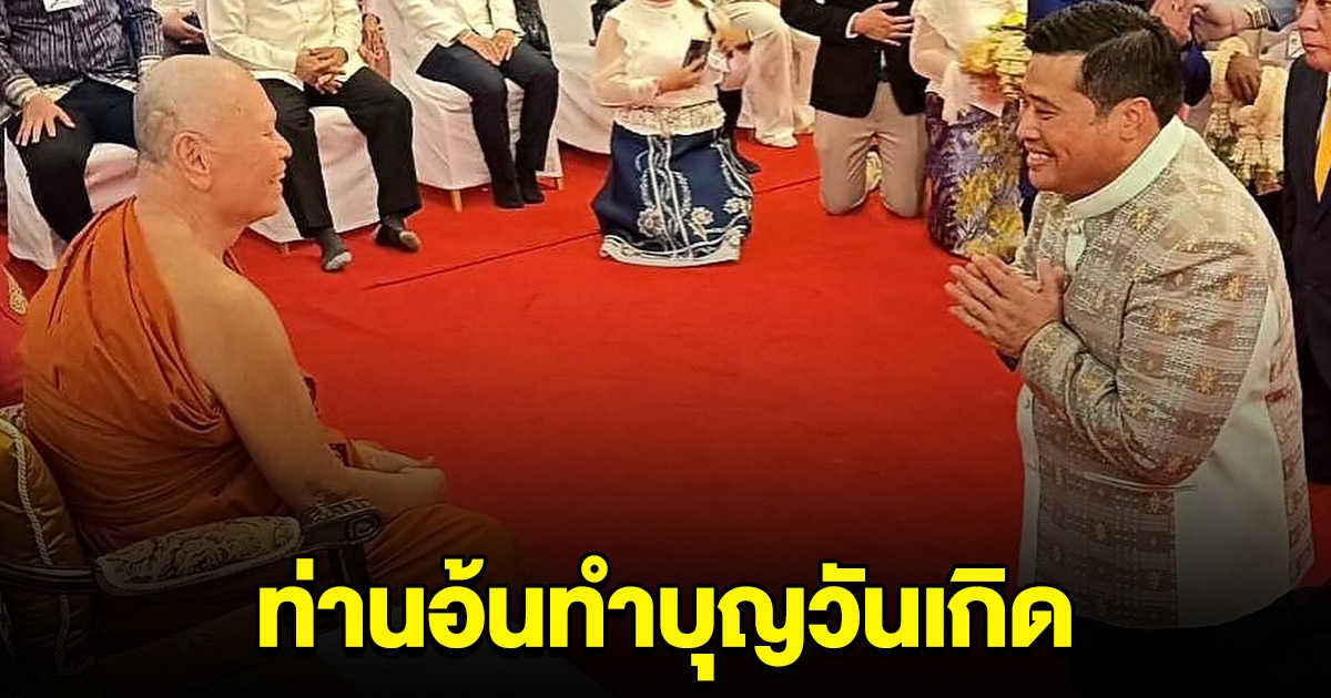 ท่านอ้น ทำบุญวันเกิด เผยเลขมงคล อายุวันเกิดท่านอ้น