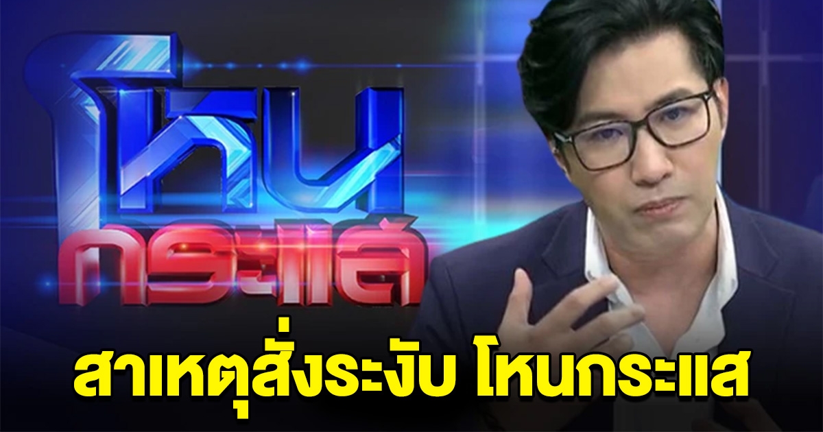 เปิดสาเหตุ กสทช.สั่งช่อง 3 ระงับรายการ โหนกระแส