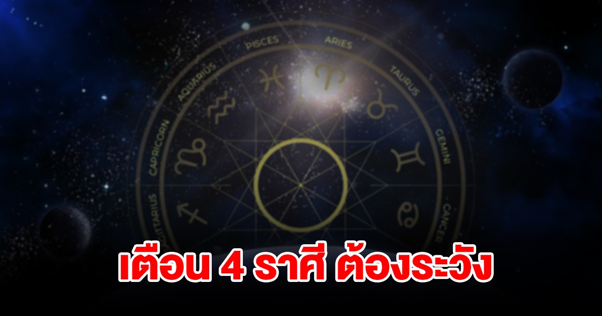 หมอดูชื่อดัง เตือน 4 ราศี พฤษภ เมถุน กันย์ ธนู ต้องระวังให้ดี