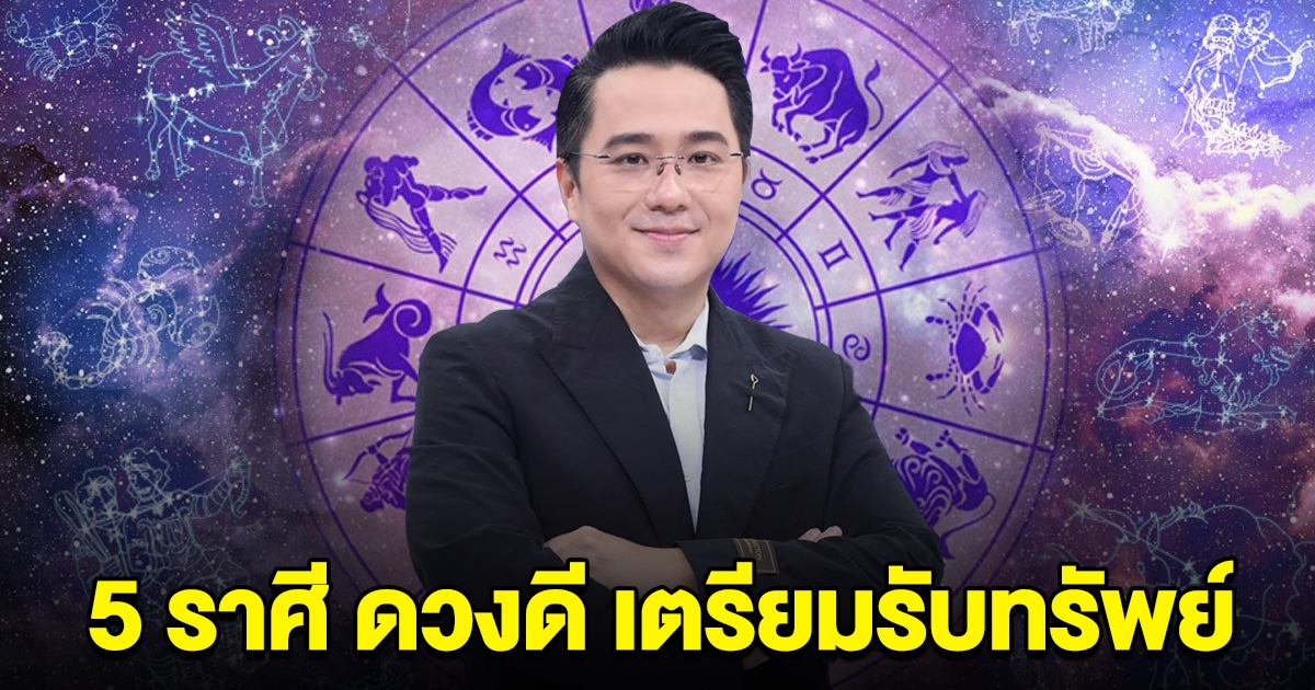 หมอช้าง เผย 5 ราศี ดวงดี เตรียมรับทรัพย์ จับรางวัลใหญ่