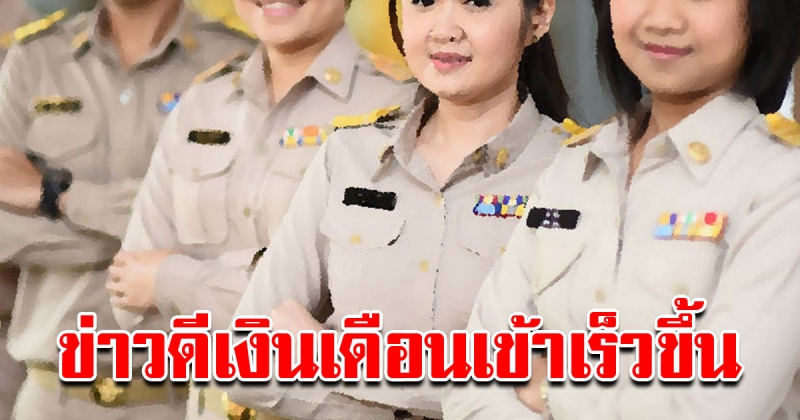 ข้าราชการเฮ รับเงินเดือนเร็วส่งท้ายปี เข้าบัญชีก่อนปกติ 3 วัน