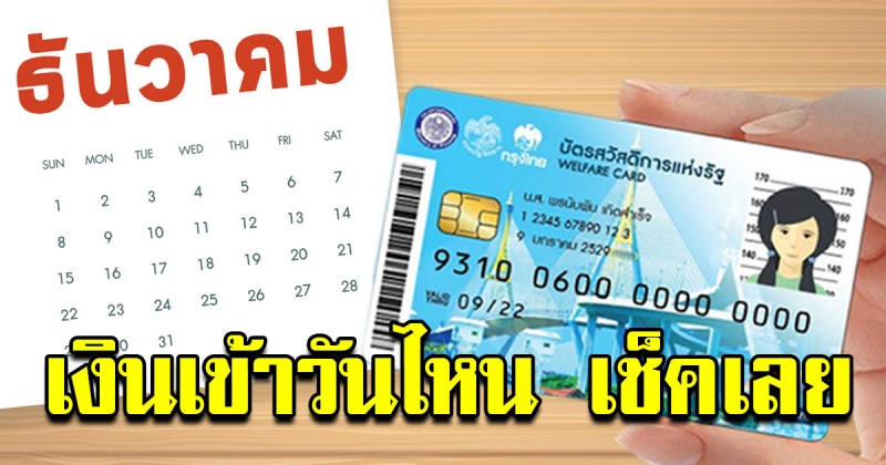 เช็ควันเงินเข้า บัตรสวัสดิการแห่งรัฐ เดือนธันวาคม 2562