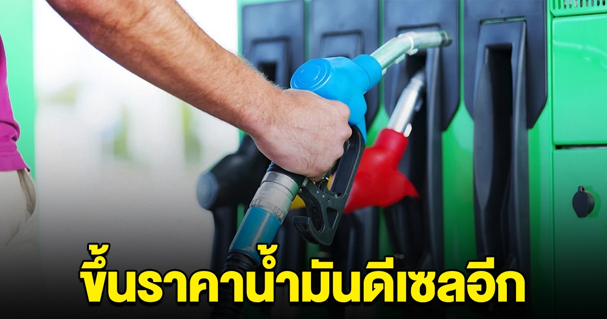ด่วน ประกาศขึ้นราคาอีกแล้ว น้ำมันชนิดนี้ รีบไปเติมไว้เลย