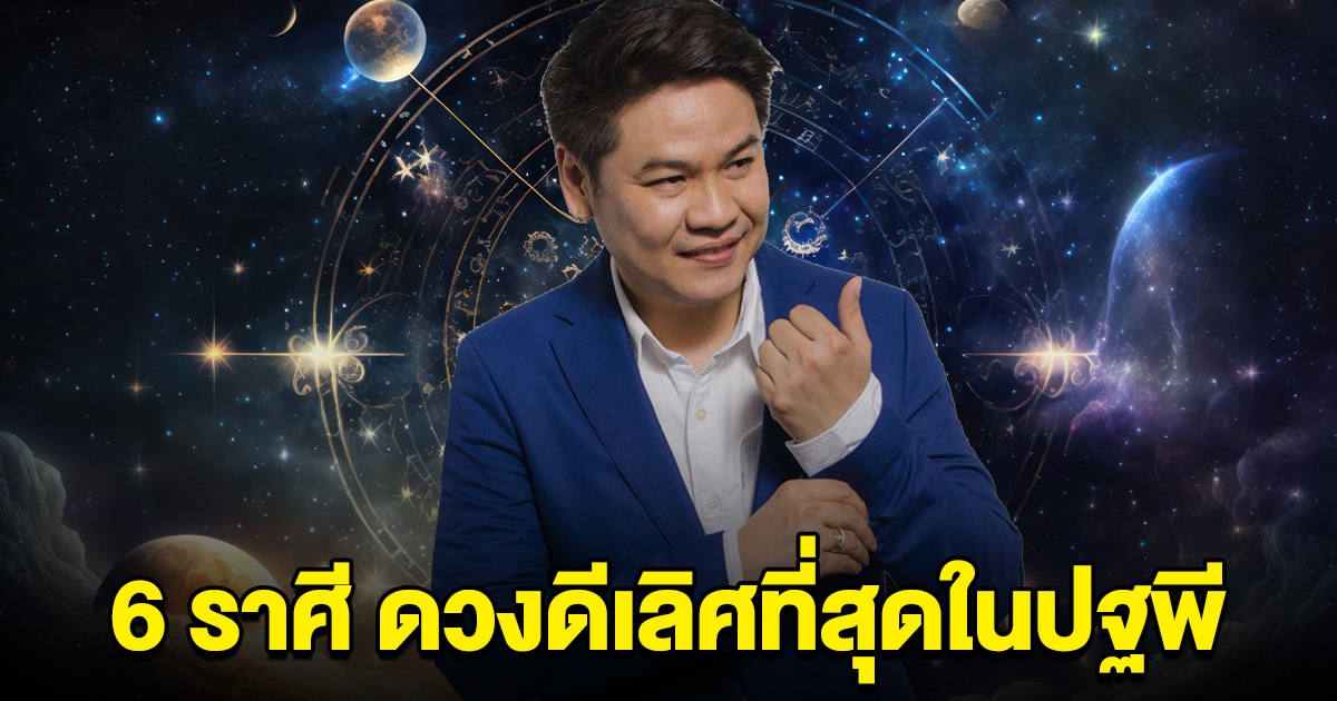 6 ราศี ชีวิตพลิกฟื้น ดวงดีเลิศที่สุดในปฐพี
