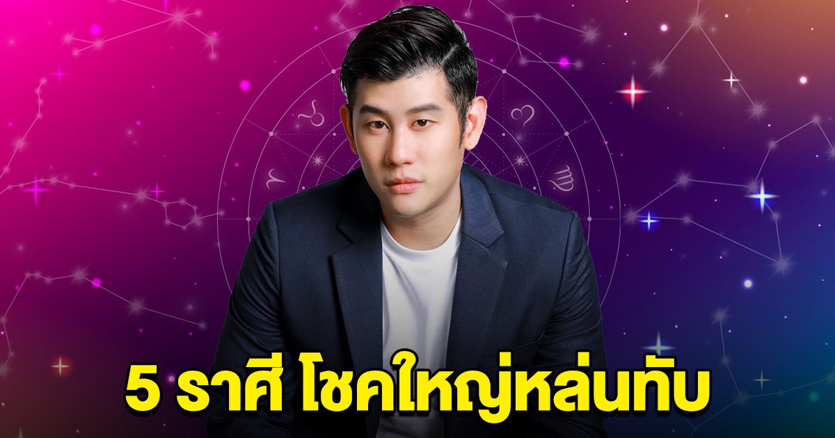 อ.ไวท์ เปิด 5 ราศี โชคใหญ่หล่นทับ ดึงดูดทรัพย์ครึ่งปีหลัง