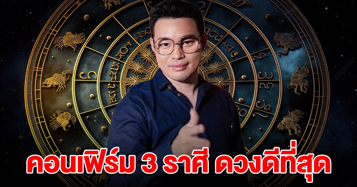หมอกฤษณ์ คอนเฟิร์ม 3 ราศี ที่ดวงดีสุด รับทรัพย์เน้นๆ