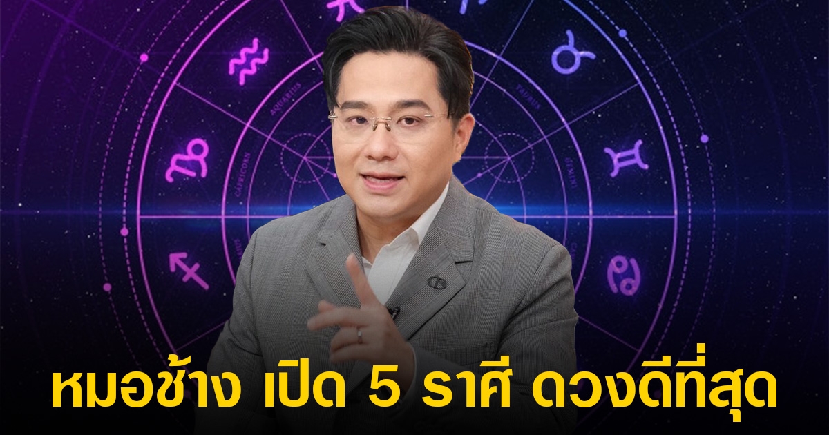หมอช้าง เปิด 5 ราศี ดวงดีที่สุด เดือน มิ.ย.เตรียมรับทรัพย์ ถูกรางวัลใหญ่