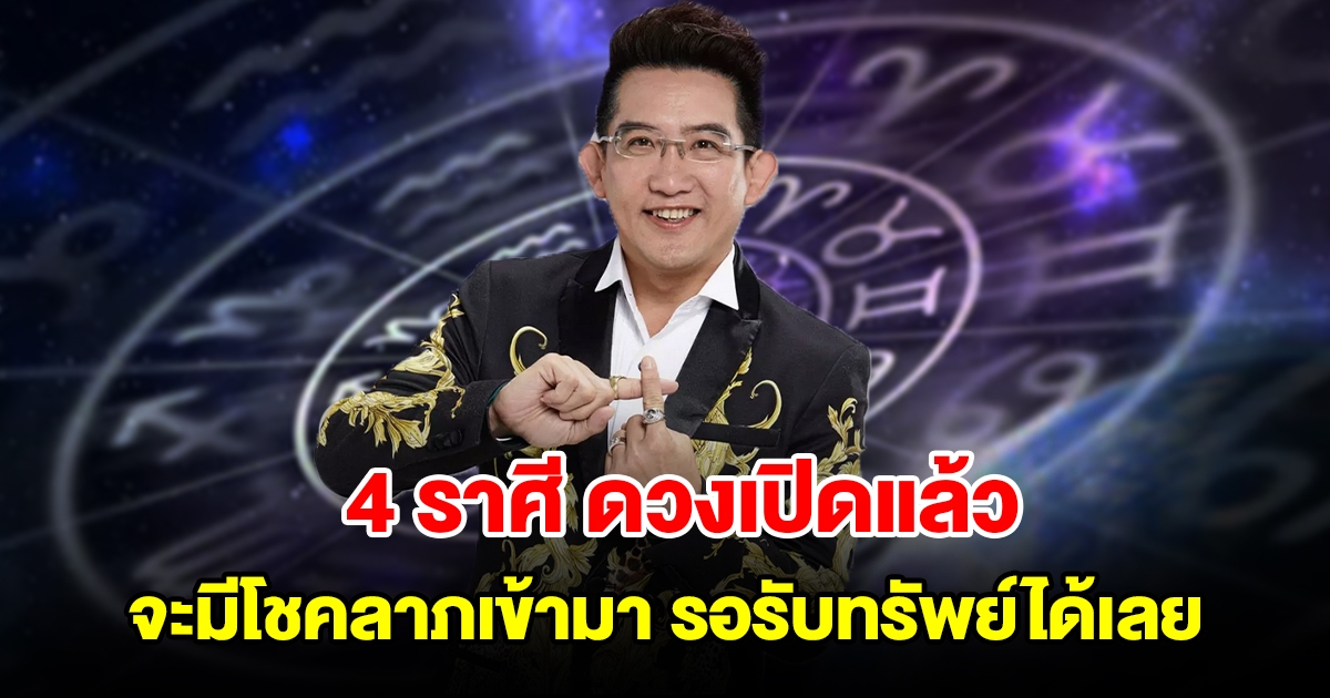 4 ราศี ดวงเปิดแล้ว จะมีโชคลาภเข้ามา รอรับทรัพย์ได้เลย