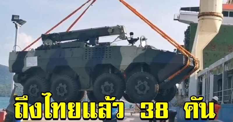 ถึงไทยแล้ว รถเกราะ VN1 38 คัน รถถังVT 4 11 คัน