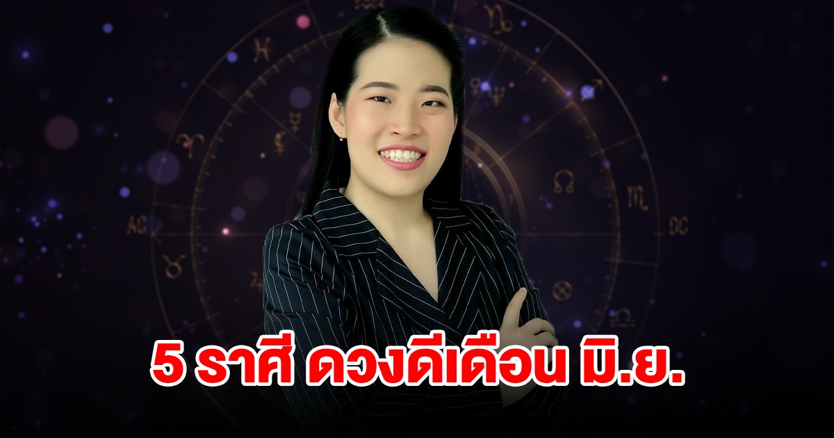 ถึงคิวแล้ว! 5 ราศี เข้าสู่เดือน มิ.ย. เมื่อไหร่ ดวงดีขึ้นทันที