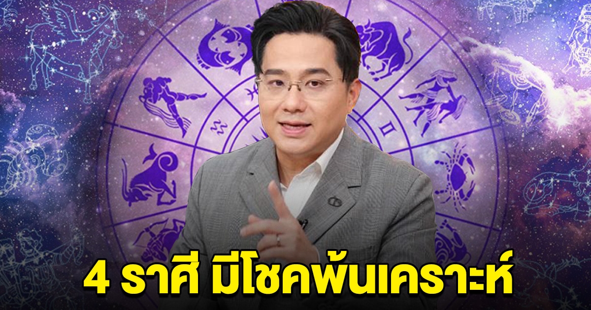 หมอช้าง เปิด 4 ราศี เดือน มิ.ย. มีโชคพ้นเคราะห์ ได้จับเงินก้อน