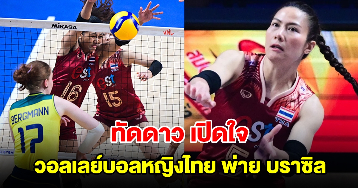 ทัดดาว เปิดใจความรู้สึก หลังวอลเลย์บอลหญิงไทย พ่ายแพ้ บราซิล