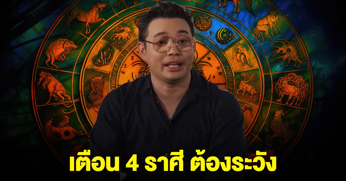 หมอกฤษณ์ เตือน 4 ราศี ต้องระวัง โดนหลอก มีเหตุร้ายเกิดขึ้น
