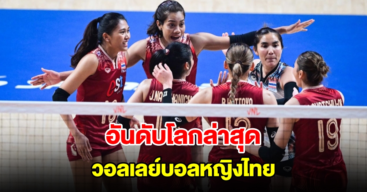 ส่องอันดับโลกล่าสุด วอลเลย์บอลหญิงไทย หลังจบเนชั่นลีก สนาม2