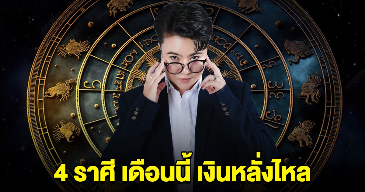 เปิด 4 ราศี เดือนนี้ เตรียมตัวเลย เงินหลั่งไหล เป็นเศรษฐีแบบเงียบๆ