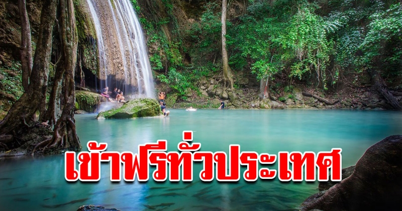 กรมอุทยาน ประกาศ 5 ธันวานี้ เข้าชมอุทยานฟรีทั่วประเทศ