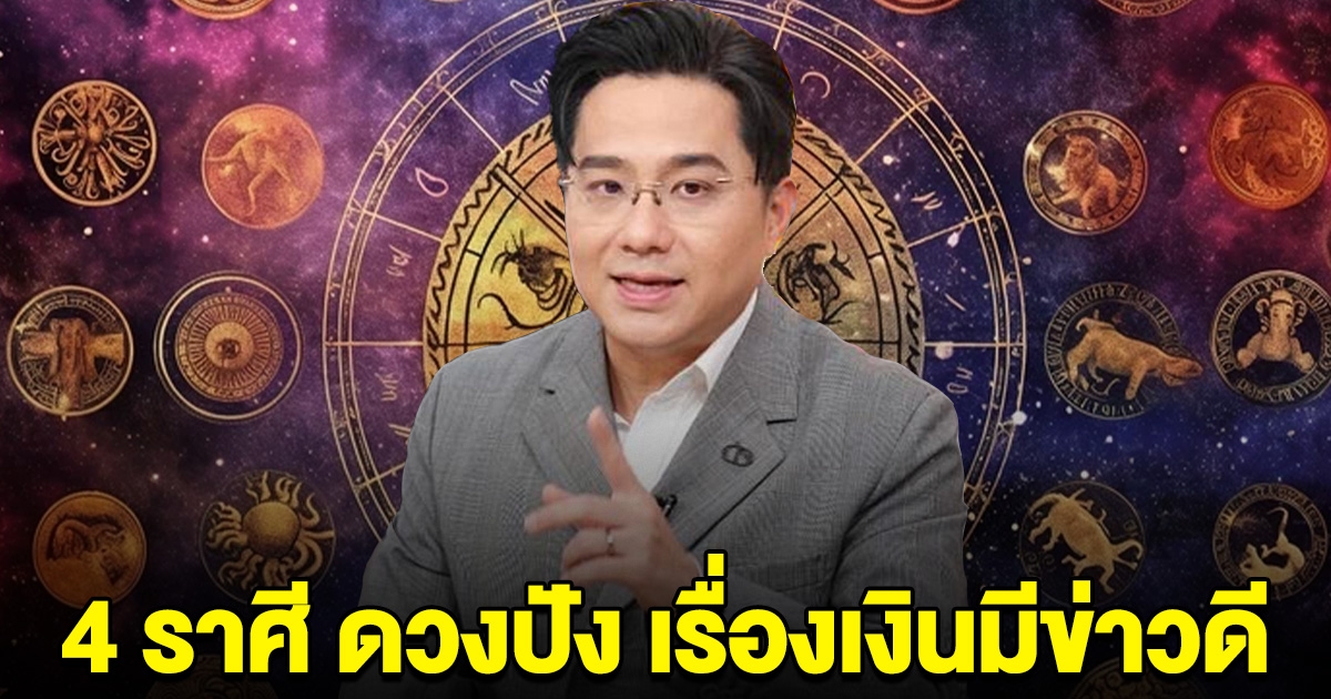 เมถุน กันย์ กุมภ์ เมษ กำลังมีข่าวดีเรื่องเงิน