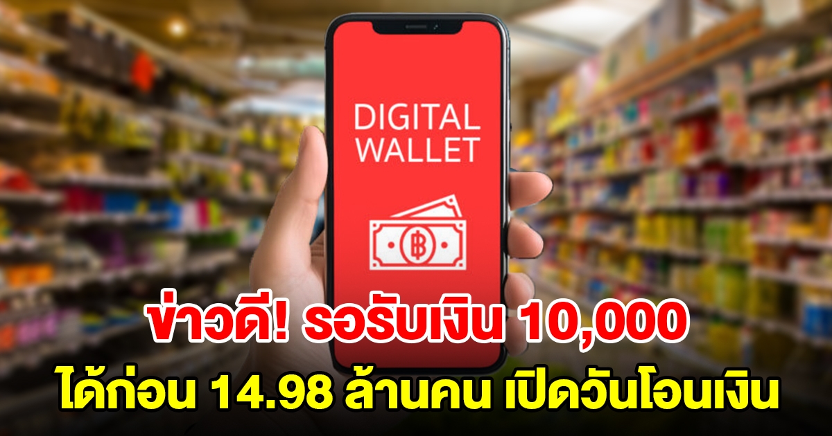 ข่าวดี! รัฐบาลประกาศแจกเงินดิจิทัล 10,000 บ. กลุ่มแรก 14.98 ล้านคน เปิดวันโอนเงิน
