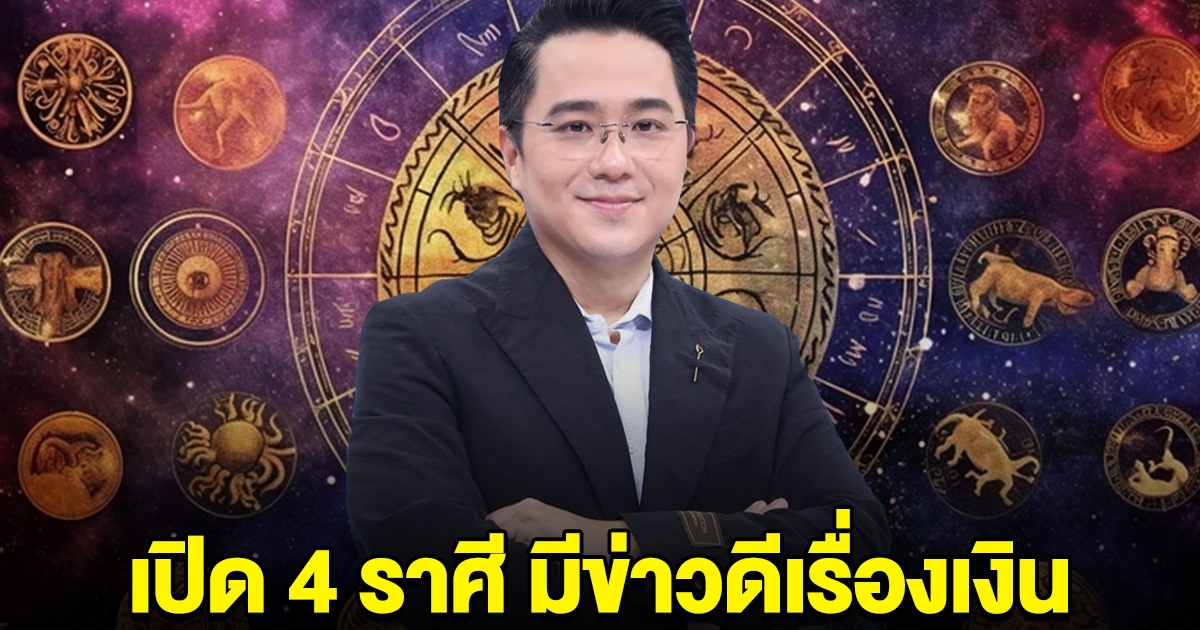 หมอช้างเปิด 4 ราศี มีข่าวดีเรื่องเงิน ลุ้นโชคลาภ