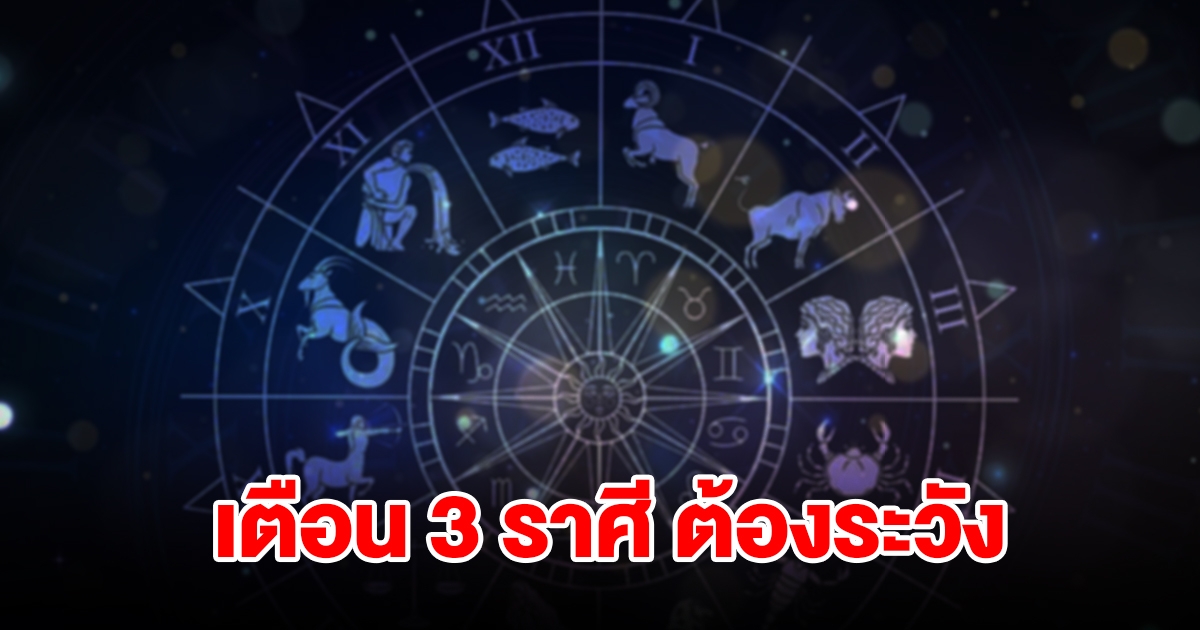 หมอดูชื่อดัง เตือนคนเกิด 3 ราศี มีน พฤษภ ธนู ต้องระวัง