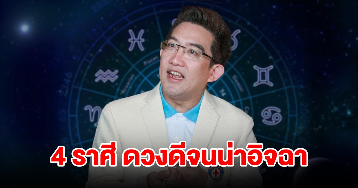 เปิดดวงชะตาคน 4 ราศี ดวงดีจนน่าอิจฉา