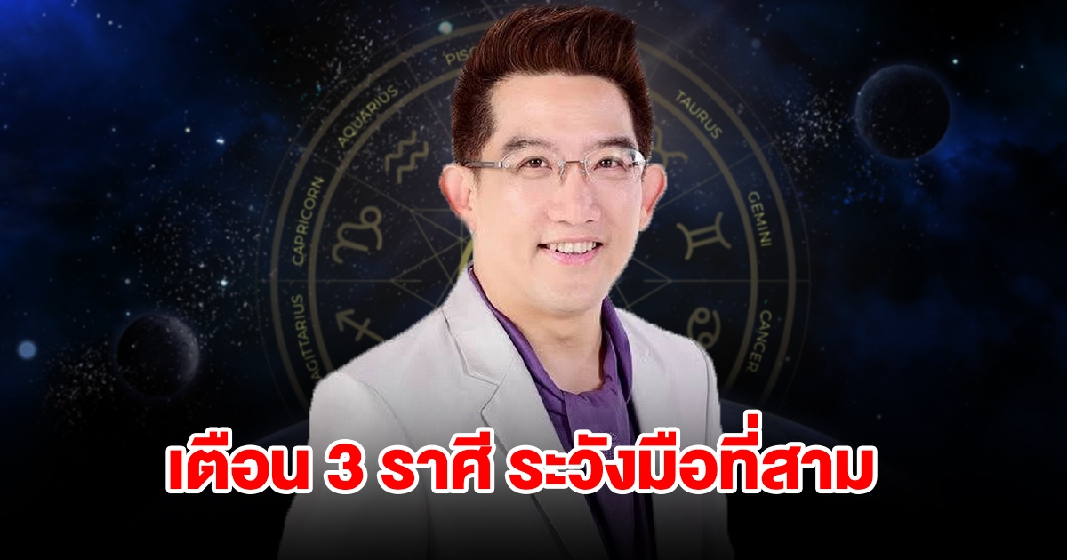 เตือน 3 ราศี ระวังมือที่สาม เจอปัญหารุมเร้าหนัก