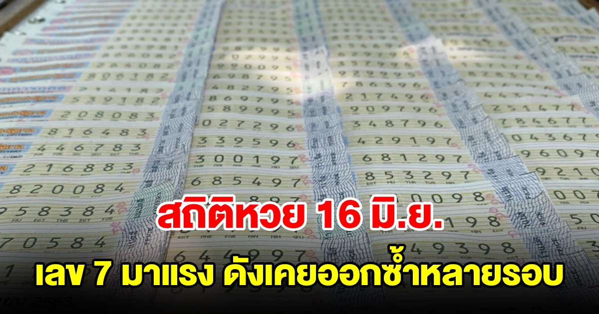 สถิติหวยออก 16 มิ.ย. เลข 7 มาแรง พบเลขดังเคยออกซ้ำหลายรอบ