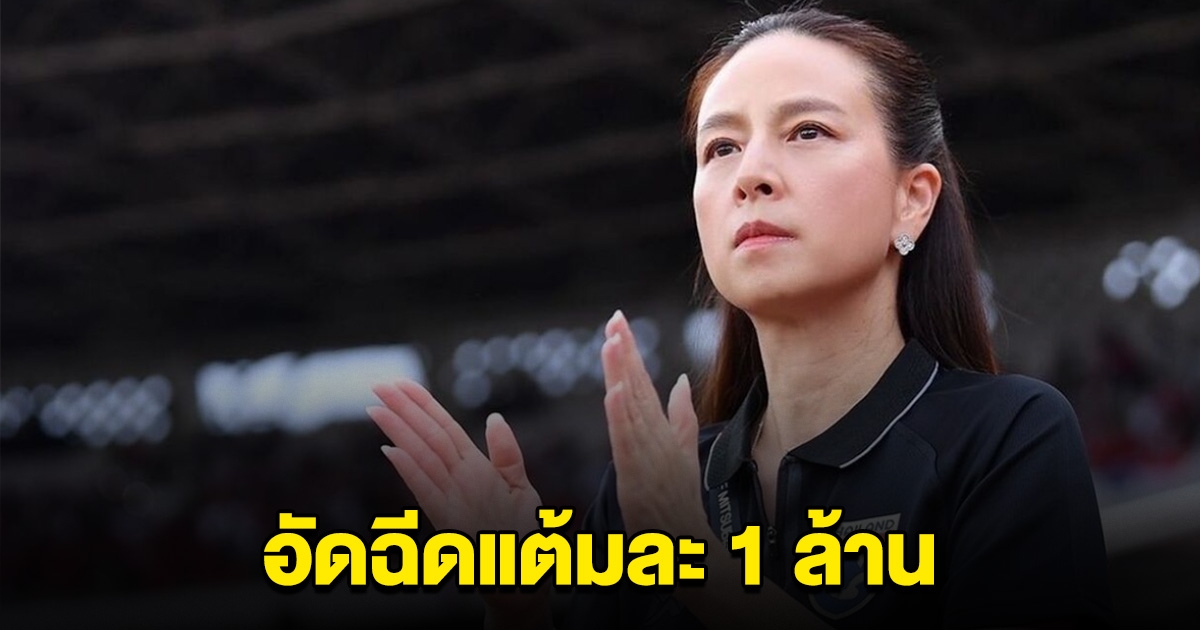 มาดามแป้ง ประกาศอัดฉีด ช้างศึกไทย เจอกับ จีน