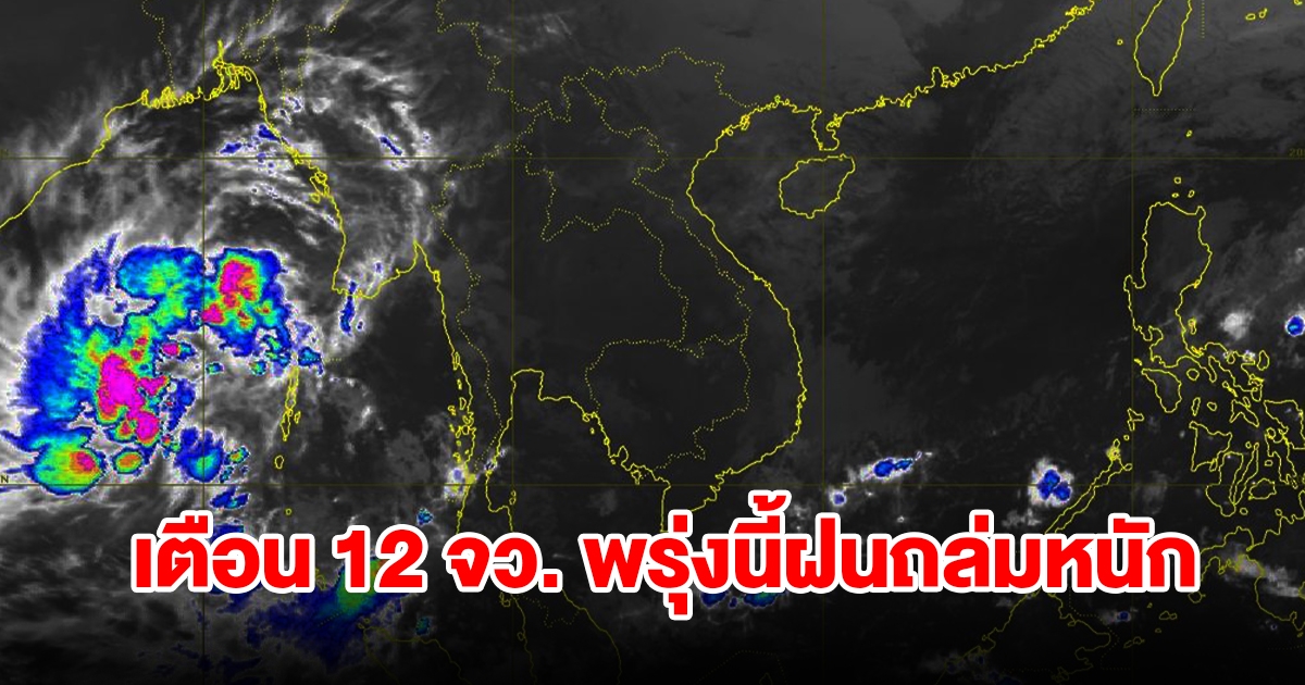 กรมอุตุฯ เตือน 12 จังหวัด พรุ่งนี้เจอฝนฟ้าคะนอง เตรียมรับมือหนัก