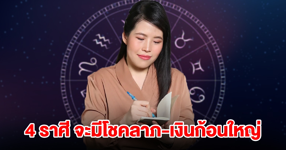 ถึงคิวแล้ว! 4 ราศี จะมีโชคลาภแบบไม่คาดฝัน ได้เงินก้อนใหญ่อีกด้วย