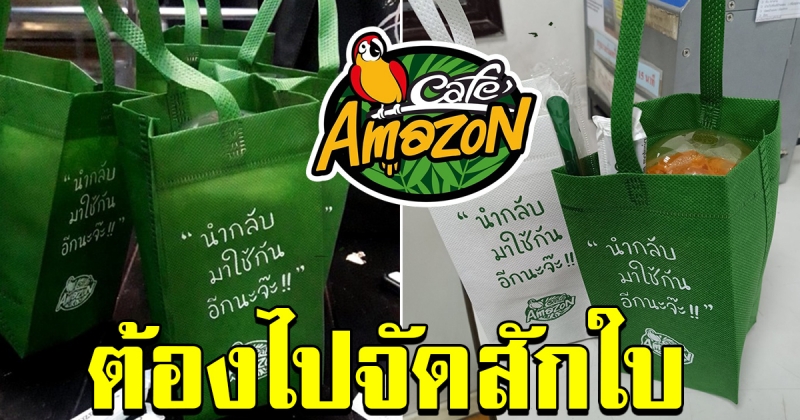 ซื้อเครื่องดื่ม Cafa Amazon ได้ถุงผ้ารักษ์โลก ไว้ใส่แก้วน้ำกันเก๋ๆ