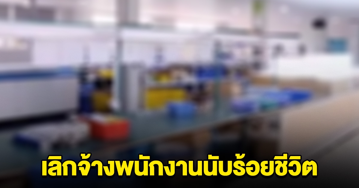 ยื้อไม่ไหว โรงงานผลิตหลอดไฟ ประกาศ ปลดพนักงานนับร้อยชีวิต