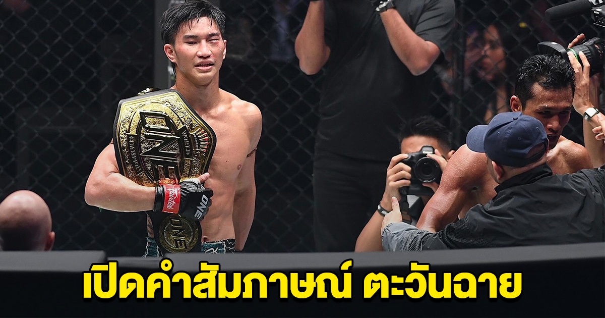 ผมลูกผู้ชายพอ เปิดคำสัมภาษณ์ ตะวันฉาย โดนโห่กลางเวที