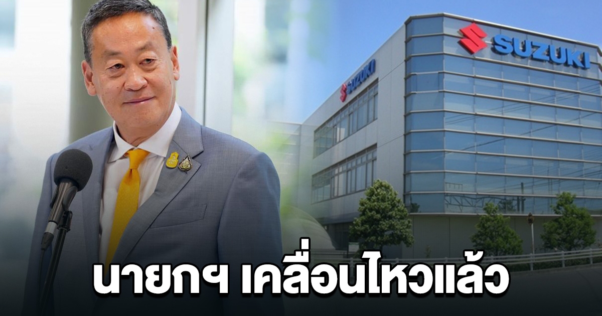 นายกฯ เศรษฐา พูดแล้ว หลังซูซูกิ ปิดตัวโรงงานผลิตรถยนต์ในไทย