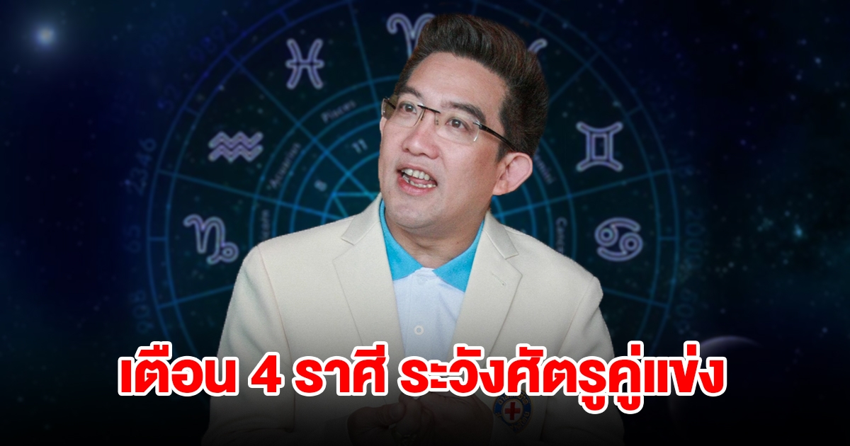 เตือน 4 ราศี ระวังศัตรูคู่แข่งคอยจ้องทำร้าย จะเกิดเรื่องขัดแย้ง