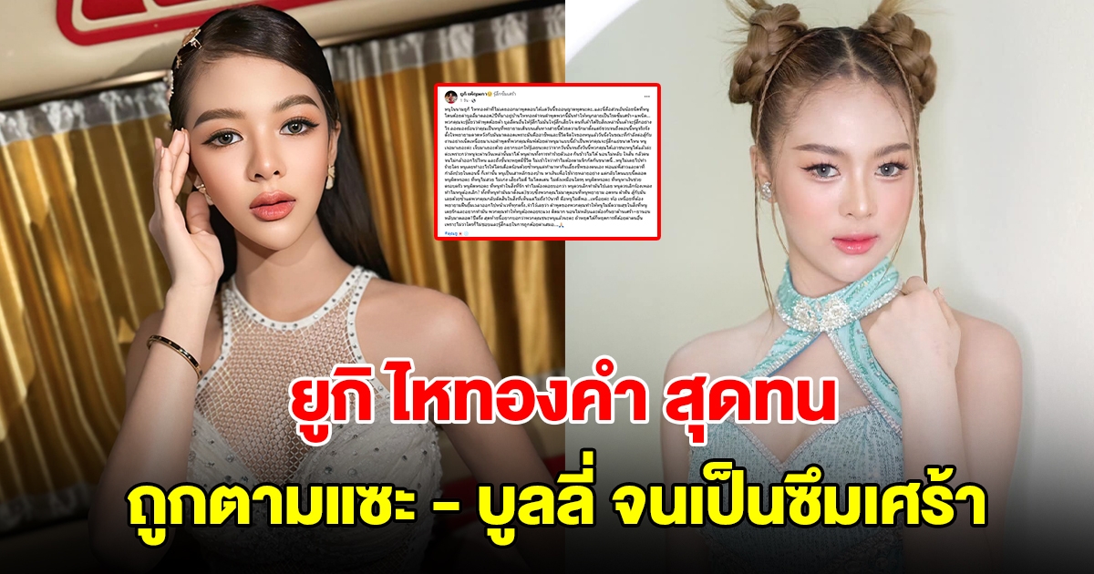 ยูกิ ไหทองคำ สุดทน ถูกตามแซะ บูลลี่ 2 ปี จนเป็นซึมเศร้า ต้องกินยาตลอด ลั่นหนูผิดมากเหรอ