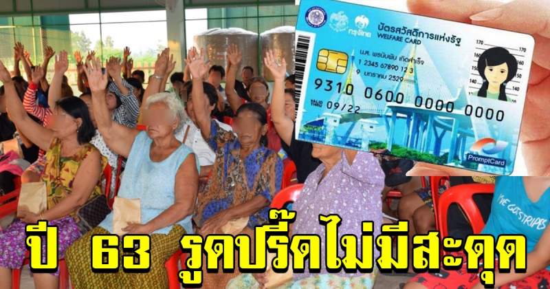 ปี 63 บัตรคนจนรูดปรี๊ด ไม่มีสะดุด พร้อมเปิดลงทะเบียนใหม่ พร้อมกับรายใหม่ที่ยังไม่เคยลงทะเบียน