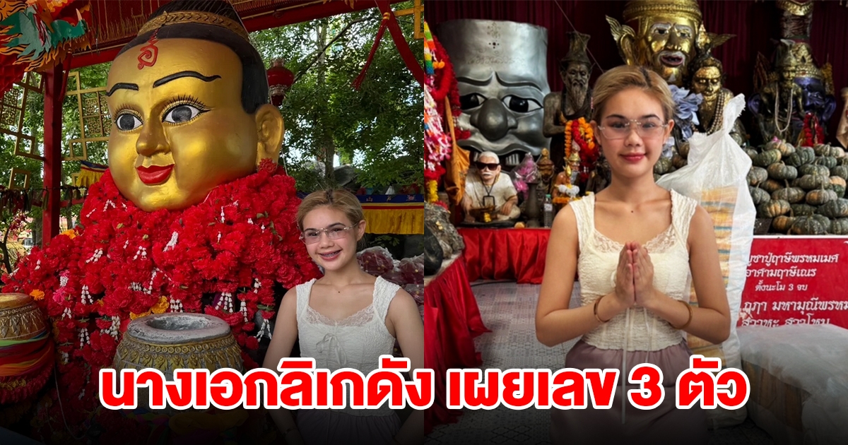 น้องปอย ลูกท่าเรือ นางเอกลิเกชื่อดัง ขอพรปู่ฤาษีพรหมเมศ ได้เลข 3 ตัวเน้นๆ