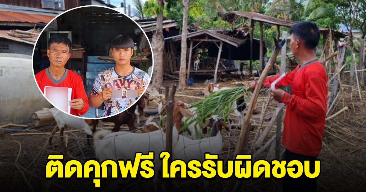 ใครรับผิดชอบ พ่อพาลูกร้องทนาย หลังตกเป็นแพะ ติดคุกฟรี ครอบครัวติดหนี้เป็นแสน