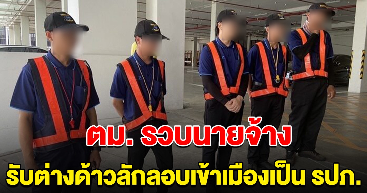 ตม.รวบนายจ้าง-เจ้าของบริษัทฯ รปภ.ย่านกิ่งแก้ว