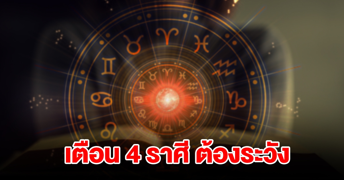 หมอดูชื่อดัง เตือน 4 ราศี กุมภ์ พฤษภ เมถุน ธนู ต้องระวังให้ดี