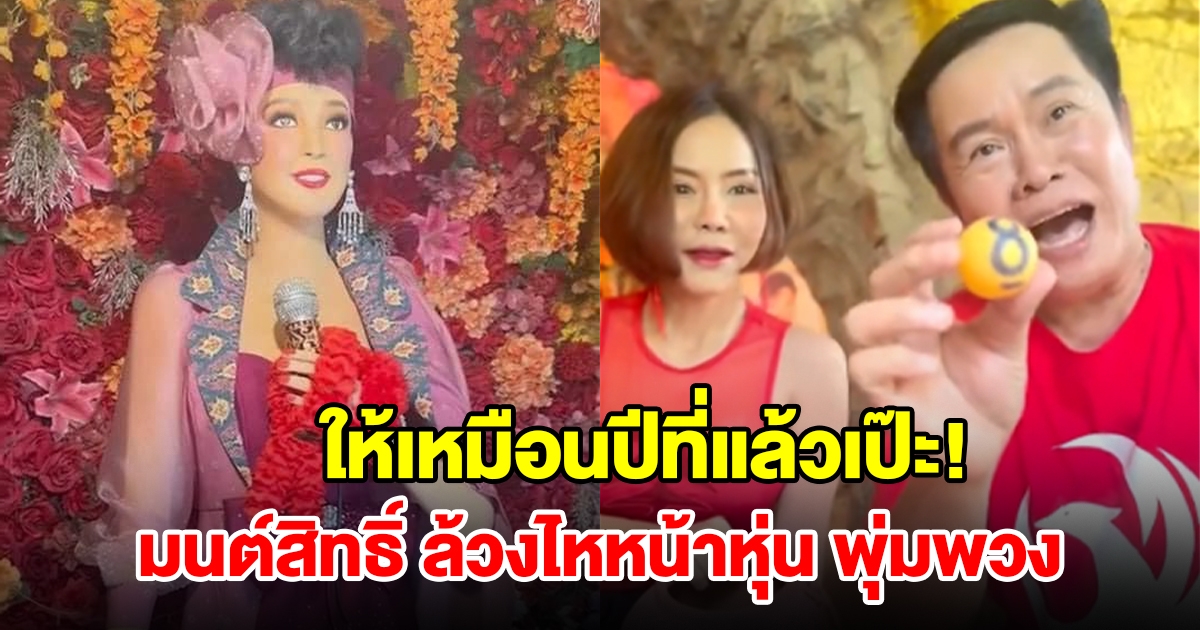 มนต์สิทธิ์ ล้วงไหหน้าหุ่นแม่ผึ้ง พุ่มพวง ได้เลข 3 ตัวตรง