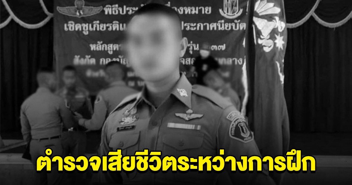 อาลัย ส.ต.ท. เสียชีวิต ระหว่างเข้าฝึกหลักสูตรปฎิบัติการพิเศษ
