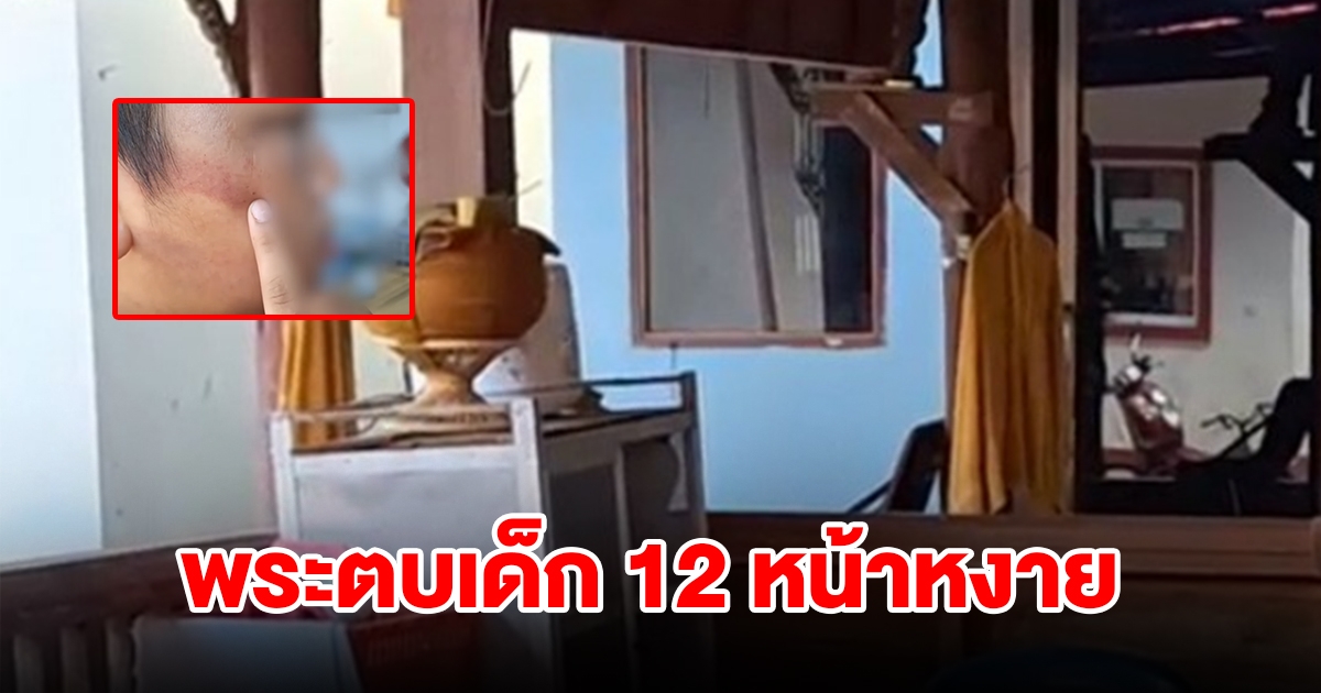 พระโมโห ตบเด็ก 12 ปีหน้าหงาย พร้อมเผยสาเหตุ