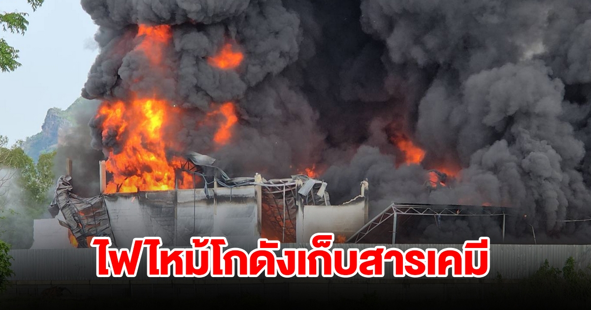 ไฟไหม้โกดังเก็บสารเคมี อาคารพังถล่มทั้งหลัง ประกาศเตือนประชาชนเฝ้าระวังมลพิษ