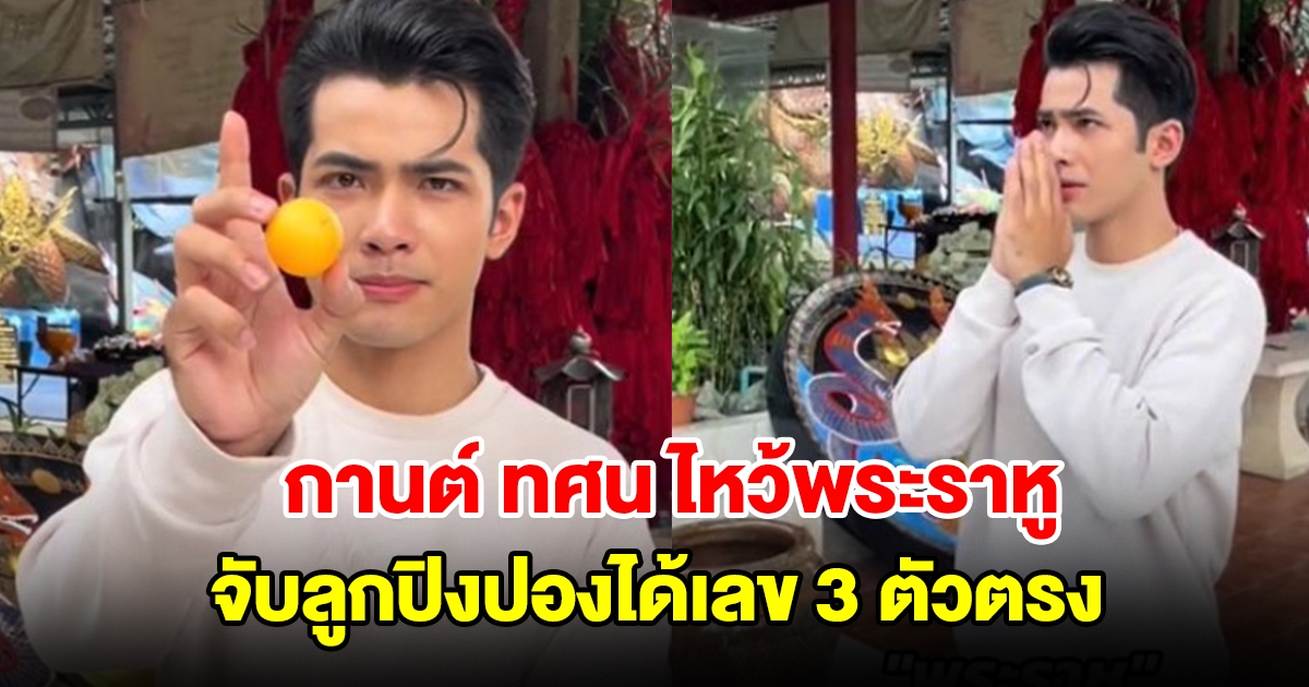 กานต์ ทศน ไหว้พระราหู จับลูกปิงปองได้เลข 3 ตัวตรง